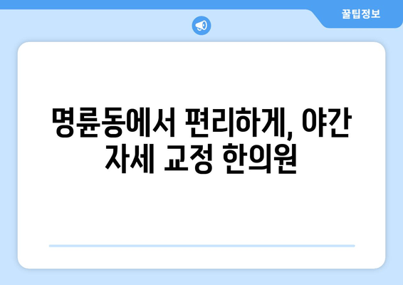 명륜역 한의원 자세교정 야간 진료| 바른 자세, 건강한 밤 | 명륜동, 자세교정, 야간진료, 한의원