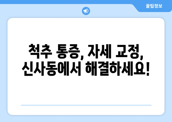 신사동 통증 해결, 자세 교정 전문가를 찾으세요! | 통증 치료, 자세 개선, 신사동 척추 전문 센터