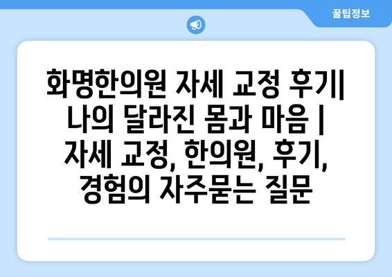 화명한의원 자세 교정 후기| 나의 달라진 몸과 마음 | 자세 교정, 한의원, 후기, 경험