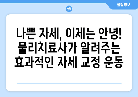 물리치료사가 추천하는 자세 교정 운동| 체형 불균형 해결 솔루션 | 자세 개선, 통증 완화, 체형 교정 운동