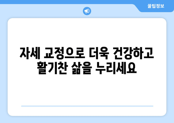 울산 자세 교정으로 몸을 되찾는 방법| 통증 완화부터 건강 개선까지 | 자세 교정, 울산, 통증, 건강, 재활