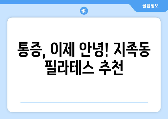 지족동 필라테스, 굳어버린 자세를 풀어줄 솔루션 | 자세 교정, 통증 완화, 필라테스 추천