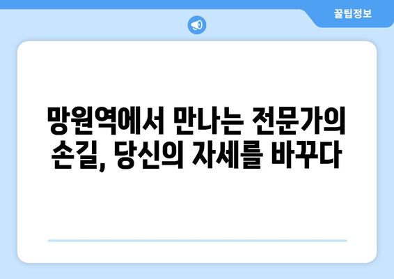 망원역 헬스장에서 바른 자세, 건강까지 잡는 기본 자세 교정 | 척추 건강, 통증 완화, 자세 개선