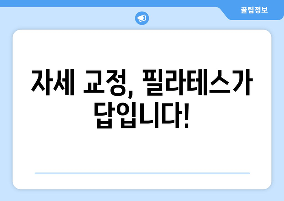 청라 필라테스| 나에게 딱 맞는 자세 교정, 지금 시작하세요! | 자세 교정, 필라테스, 청라, 추천, 후기