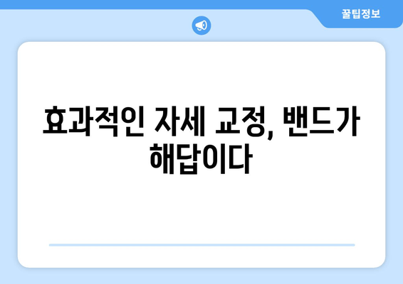 고효율 자세 교정 밴드 활용법| 완벽한 자세 교정 마스터 가이드 | 자세 교정, 밴드 사용법, 자세 개선 팁