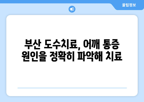 부산 어깨 통증, 도수치료로 자세 교정하고 통증 해결하세요! | 부산, 어깨 통증, 도수치료, 자세 교정, 재활