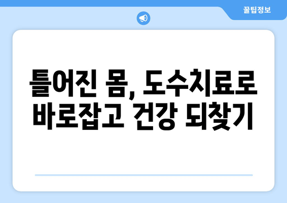 부산 어깨 통증, 도수치료로 자세 교정하고 통증 해결하세요! | 부산, 어깨 통증, 도수치료, 자세 교정, 재활