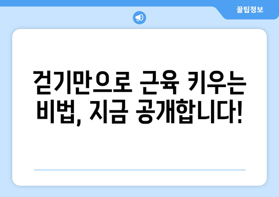 효과적인 걷기로 근육 키우고 건강 지키는 방법 | 근육 발달 운동, 건강 유지 팁, 걷기 운동 루틴