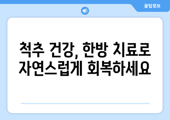 부산 척추&자세 교정 한의원| 나에게 맞는 치료법 찾기 | 척추측만증, 거북목, 디스크, 한방 치료, 비수술