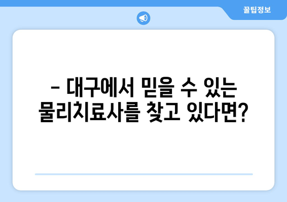 대구 자세 교정 & 스포츠 마사지 전문 물리치료사 추천 | 체형 교정, 통증 완화, 운동 재활