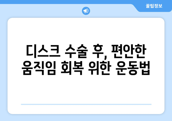 디스크 수술 후 꼭 알아야 할 허리 건강 지키는 자세 교정법 | 허리 통증, 자세 개선, 재활