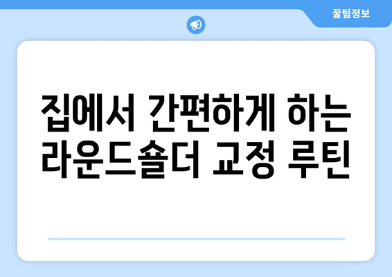 라운드숄더 교정, 페이스풀 운동 자세로 완벽하게! | 라운드숄더, 페이스풀 운동, 자세 교정, 홈트, 운동 루틴