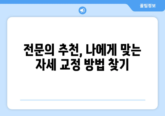 광주 자세 교정| 정형외과 전문의가 알려주는 올바른 자세 개선 | 바른 자세, 통증 완화, 전문의 추천, 광주 정형외과