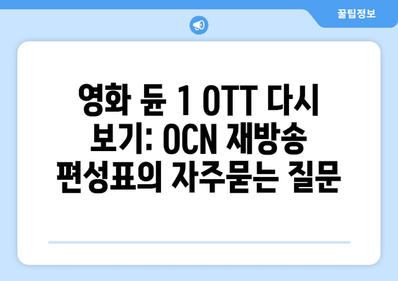 영화 듄 1 OTT 다시 보기: OCN 재방송 편성표