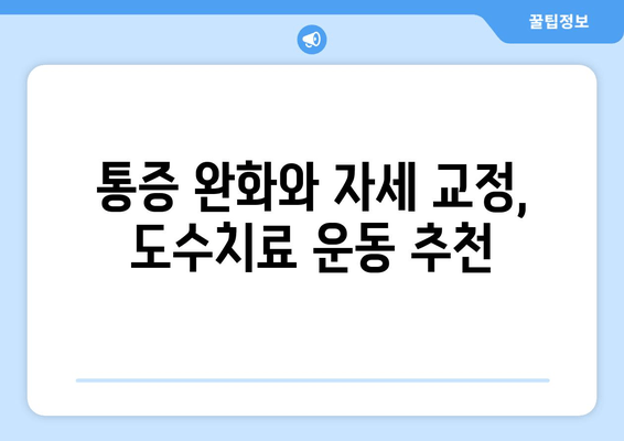 도수치료로 틀어진 자세 바로잡기| 효과적인 교정 방법 & 추천 운동 | 자세 교정, 통증 완화, 도수 치료, 운동법