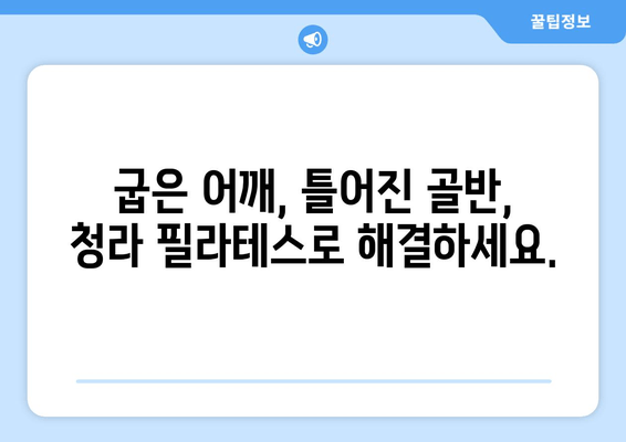 청라 필라테스로 자세 교정 시작하기| 건강한 몸과 함께 인생의 새로운 여정을 펼쳐보세요 | 자세 교정, 필라테스, 청라, 체형 개선, 통증 완화