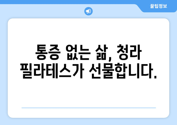 청라 필라테스로 자세 교정 시작하기| 건강한 몸과 함께 인생의 새로운 여정을 펼쳐보세요 | 자세 교정, 필라테스, 청라, 체형 개선, 통증 완화