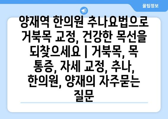 양재역 한의원 추나요법으로 거북목 교정, 건강한 목선을 되찾으세요 | 거북목, 목 통증, 자세 교정, 추나, 한의원, 양재