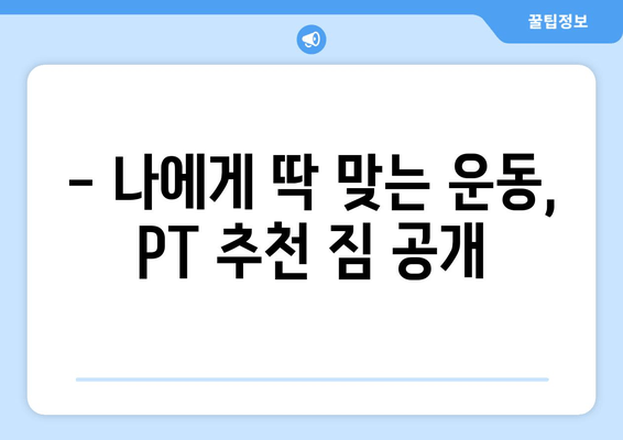 피티 5~6회차 후기| 운동 자세 교정 효과, 짐 추천  | 피트니스, 운동, 자세 교정, 후기