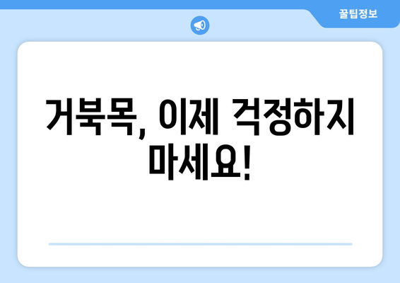 거북목 자세 교정, 양재역 한의원에서 해결하세요! | 거북목, 목 통증, 자세 교정, 한방 치료