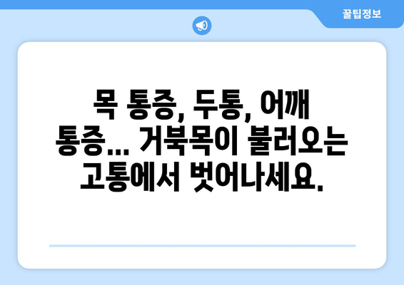 거북목 자세 교정, 양재역 한의원에서 해결하세요! | 거북목, 목 통증, 자세 교정, 한방 치료