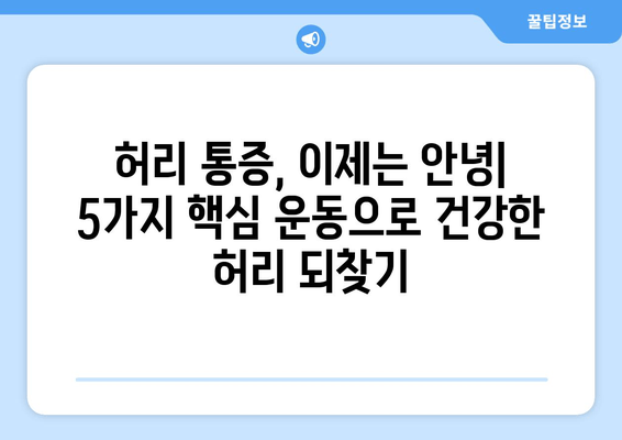 허리 건강 지키는 자세 교정 | 5가지 핵심 운동 & 생활 습관 | 허리 통증, 자세 개선, 건강 관리