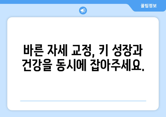 목동성장클리닉| 아이의 바른 성장, 자세 교정과 키 증진 | 목동, 성장판, 어린이, 키 크는 방법, 자세 교정, 성장 클리닉