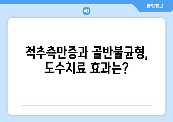 도수치료로 틀어진 척추와 골반 교정하기| 효과적인 방법과 주의사항 | 척추측만증, 골반불균형, 통증 완화, 재활