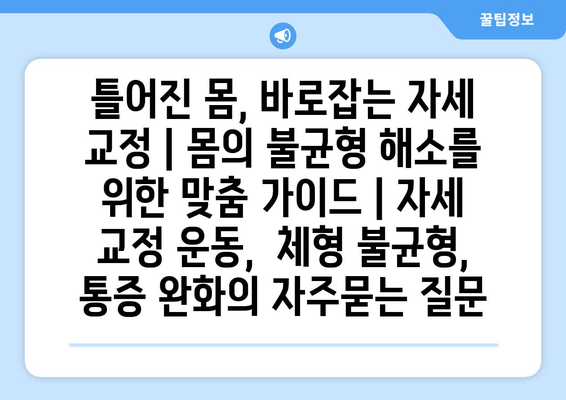 틀어진 몸, 바로잡는 자세 교정 | 몸의 불균형 해소를 위한 맞춤 가이드 | 자세 교정 운동,  체형 불균형, 통증 완화