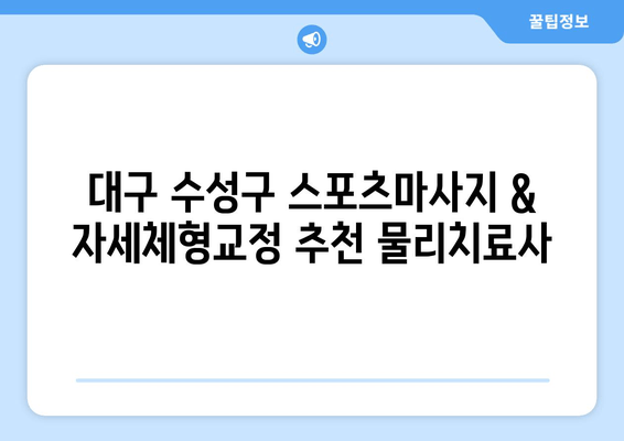 대구 수성구 스포츠마사지 & 자세체형교정 추천 물리치료사| 믿을 수 있는 전문가 찾기 | 대구, 수성구, 스포츠 마사지, 자세 교정, 물리치료