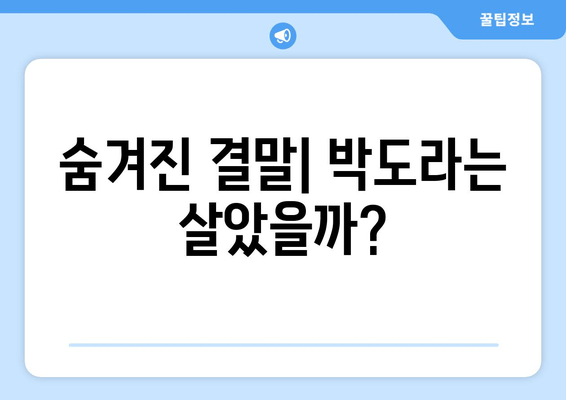 숨겨진 결말| 박도라는 살았을까?