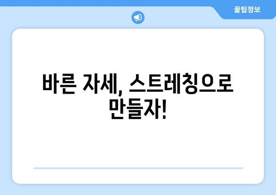 자세 교정, 스트레칭으로 시작하세요! | 바른 자세, 건강한 삶, 효과적인 스트레칭 루틴