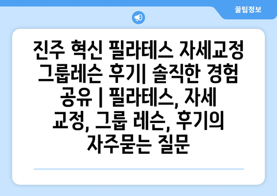 진주 혁신 필라테스 자세교정 그룹레슨 후기| 솔직한 경험 공유 | 필라테스, 자세 교정, 그룹 레슨, 후기