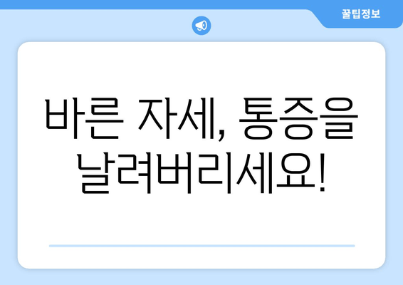 대구 물리치료사가 알려주는 효과적인 자세 교정 & 체형 개선 | 바른 자세, 통증 완화, 체형 교정 전문