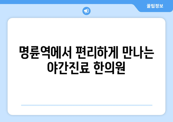 명륜역 야간진료 한의원| 편리하게 몸균형을 개선하는 자세교정 치료 | 자세교정, 척추, 목디스크, 허리통증, 야간진료, 명륜역