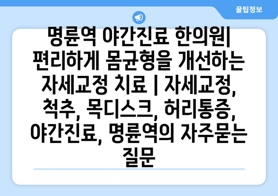 명륜역 야간진료 한의원| 편리하게 몸균형을 개선하는 자세교정 치료 | 자세교정, 척추, 목디스크, 허리통증, 야간진료, 명륜역