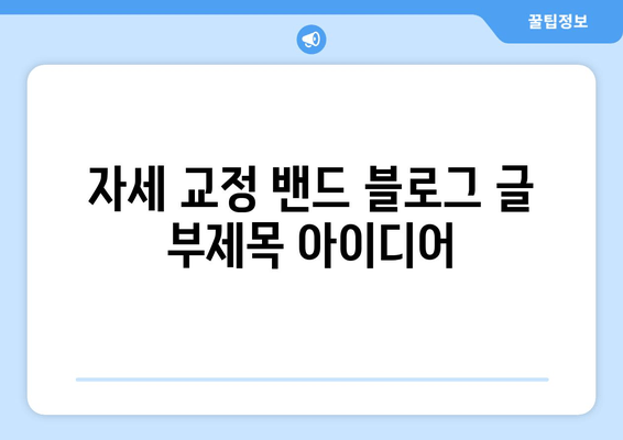 자세 교정 밴드| 피트니스와 건강을 위한 선택 | 자세 개선, 통증 완화, 운동 효과