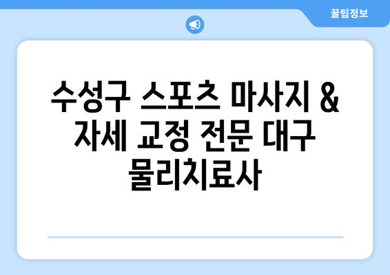 수성구 스포츠 마사지 & 자세 교정 전문 대구 물리치료사| 통증 완화와 건강 회복 | 대구, 수성구, 물리치료, 스포츠 마사지, 자세 교정, 통증