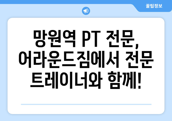 망원역 어라운드짐 기본 자세 교정 PT 수업| 나에게 맞는 운동 루틴 찾기 | PT, 자세 교정, 망원, 어라운드짐