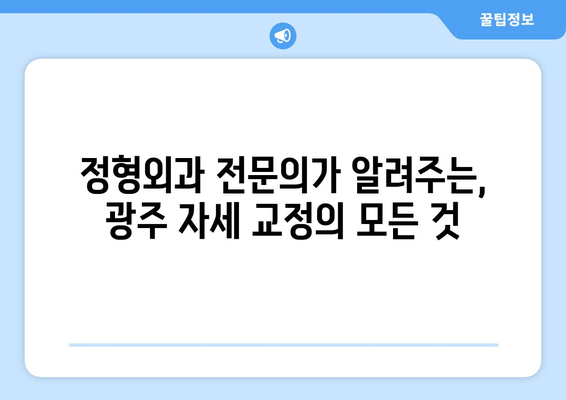 광주 자세 교정의 중요성| 정형외과 전문의가 알려주는 올바른 자세와 건강 관리 | 자세 교정, 통증 완화, 건강 개선, 정형외과, 광주