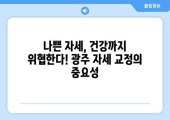 광주 자세 교정의 중요성| 정형외과 전문의가 알려주는 올바른 자세와 건강 관리 | 자세 교정, 통증 완화, 건강 개선, 정형외과, 광주