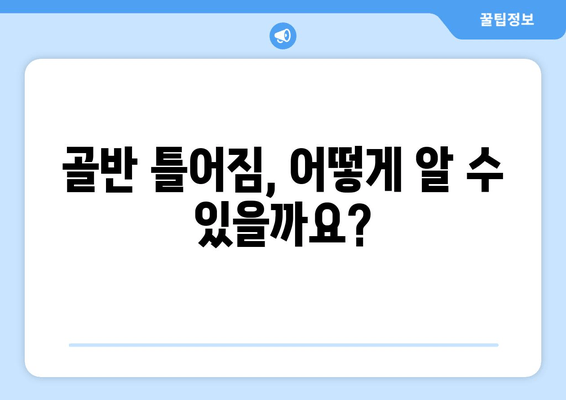 틀어진 골반 교정| 증상과 효과적인 자세 개선 방법 | 골반 불균형, 통증 해소, 자가 교정 운동