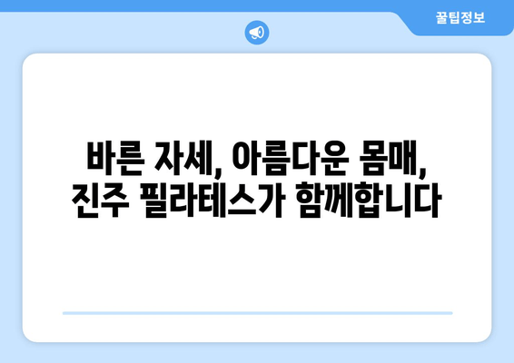 진주 필라테스 추천| 자세 교정의 새로운 혁신 | 진주, 필라테스, 자세 개선, 체형 교정