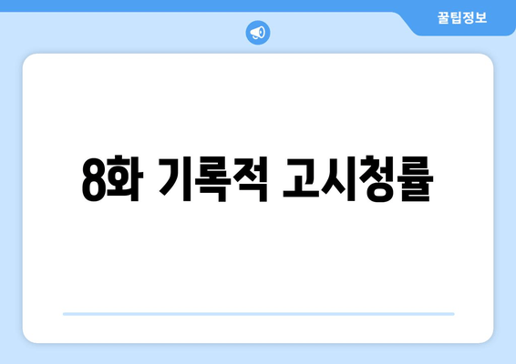 8화 기록적 고시청률