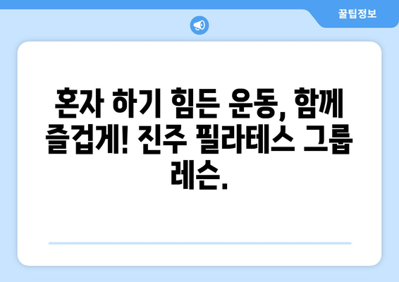 진주 필라테스 자세 교정 그룹 레슨| 척추 건강과 아름다운 라인을 위한 선택 | 필라테스, 자세 교정, 그룹 레슨, 진주