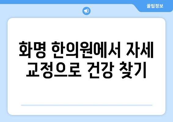 화명 한의원| 자세 교정 치료로 건강을 되찾는 방법 | 자세 교정, 통증 완화, 체형 관리, 한의원