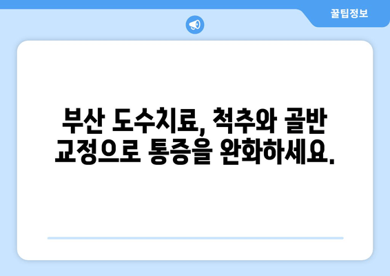 부산 도수치료| 잘못된 자세로 틀어진 척추와 골반, 바로잡는 방법 | 척추 교정, 골반 교정, 통증 완화, 자세 개선