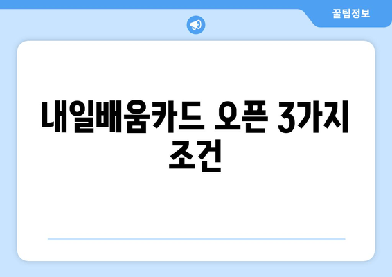 내일배움카드 오픈 3가지 조건