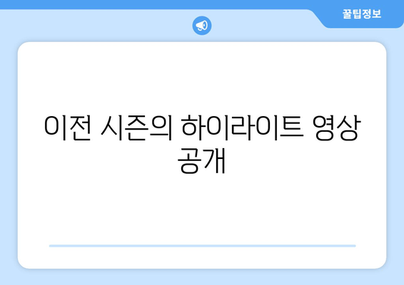 이전 시즌의 하이라이트 영상 공개