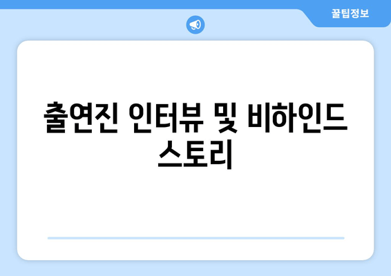출연진 인터뷰 및 비하인드 스토리